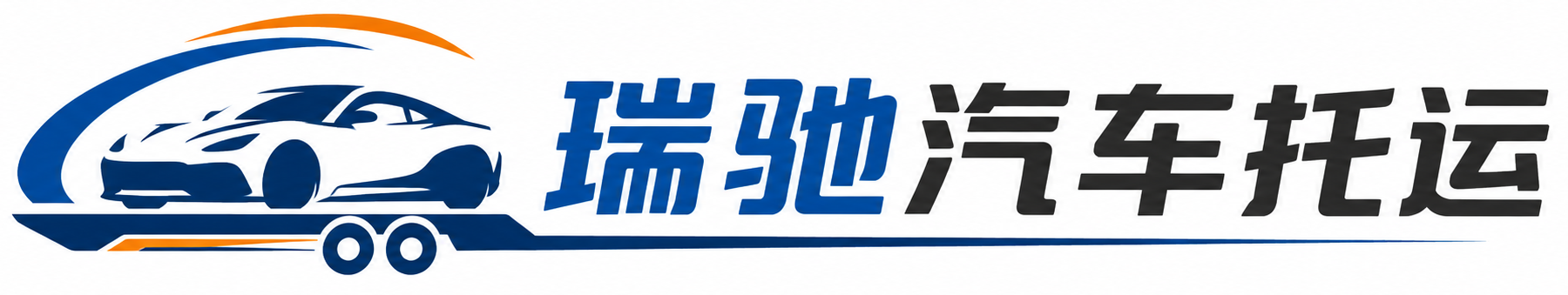 波密县瑞驰｜汽车托运_轿车托运_私家车异地运车_新能源车辆托运